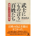 文庫 武士に「もの言う」百姓たち 裁判でよむ江戸時代