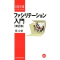 ファシリテーション入門 第2版 日経文庫 I 29