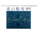 東山魁夷アートカレンダー小型判 2012年版