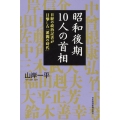 昭和後期10人の首相 日経の政治記者が目撃した「派閥の時代」