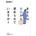 あなたは会社から求められていますか? 抜け殻社員 日経ビジネス人文庫 ブルー に 4-3