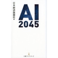 AI2045 日経プレミアシリーズ 378