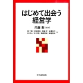 はじめて出会う経営学