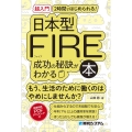 超入門2時間ではじめられる!日本人のための日本型FIRE成功