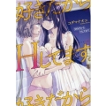 好きだからHしてます。 IDコミックス 百合姫コミックス