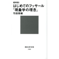 超解読!はじめてのフッサール「現象学の理念」 講談社現代新書 2169