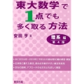 東大数学で1点でも多く取る方法 理系編 第4版