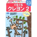 ぐるぐるクレヨン 2 ポプラ社の知育ドリル ぜんぶできちゃうシリーズ