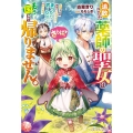 さらば!追放された薬師の聖女はもう国には帰りません。 手柄を全部横取りされたのでまったりポーションを作ります ベリーズファンタジー W こ 1-3-1