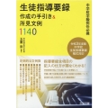 生徒指導要録作成の手引き&所見文例1140 中学校学級担任必携