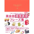 英会話感情表現フレーズ集 言いたい気持ちがすぐ話せる!