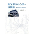 観光都市中心部の再構築 滋賀県長浜市の事例研究
