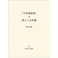 「今昔物語集」の成立と対外観 思文閣人文叢書