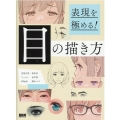 表現を極める!目の描き方