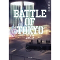 小説 BATTLE OF TOKYO vol.3 (3)