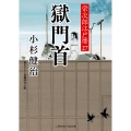 獄門首 栄次郎江戸暦27 二見時代小説文庫 こ 1-27