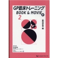 GP臨床トレーニングBOOK&MOVIE 2 歯冠修復編