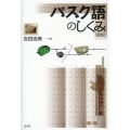 バスク語のしくみ 新版