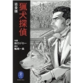 猟犬探偵 完全版 ヤマケイ文庫