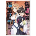 侯爵令嬢の借金執事 1 マッグガーデンコミックス