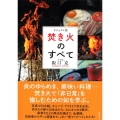 焚き火のすべて ビジュアル版