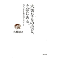 大切なものほど、そばにある。 大人になる君に伝えたいこと