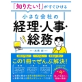 「知りたい!」がすぐひける 小さな会社の経理・人事・総務