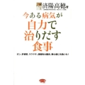 今ある病気が自力で治りだす食事 ガン、肝硬変、リウマチ、潰瘍性大腸炎、狭心症にも効いた! ビタミン文庫