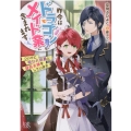 昨今はドラゴン育てもメイド業に含まれます ついでに呪われ伯爵と疑似夫婦をしています 一迅社文庫 アイリス そ 1-2