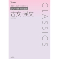 シグマ基本問題集古文・漢文 シグマベスト 基礎からはじめて自信をつかむ