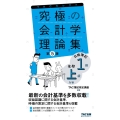 究極の会計学理論集日商簿記1級・全経上級対策 第5版