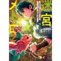 迷宮メトロ～目覚めたら最強職だったのでシマリスを連れて新世界 ホビージャパンコミックス