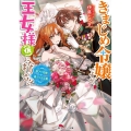 きまじめ令嬢ですが、王女様(仮)になりまして!? 訳アリ花嫁の憂うつな災難 角川ビーンズ文庫 60-34