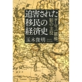 迫害された移民の経済史 ヨーロッパ覇権、影の主役