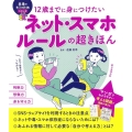 ネット・スマホルールの超きほん 12歳までに身につけたい 未来のキミのためシリーズ