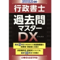 行政書士過去問マスターDX 2022年版