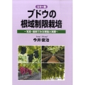 ブドウの根域制限栽培 カラー版 写真・図表でみる理論と実際