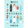 教えて!タリバンのこと 世界の見かたが変わる緊急講座