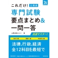 これだけ!専門試験要点まとめ&一問一答 '24年度版