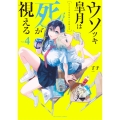 ウソツキ皐月は死が視える (4)