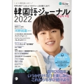 韓国語ジャーナル2022