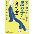 賢く強い子になる男の子の育て方 知的生きかた文庫 か 73-1