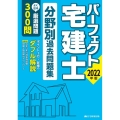 パーフェクト宅建士分野別過去問題集 2022年版