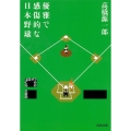 優雅で感傷的な日本野球 新装新版 河出文庫 た 10-1