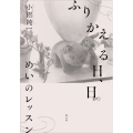 ふりかえる日、日 めいのレッスン