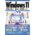Windows11目指せ達人基本&活用術