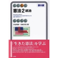 憲法 2 第8版 有斐閣アルマ
