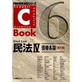 C-Book民法 4 PROVIDENCEシリーズ 6