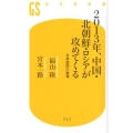 2013年、中国・北朝鮮・ロシアが攻めてくる 日本国防の崩壊 幻冬舎新書 ふ 8-1