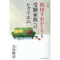 妖怪すねかじりと受験家族へのレクイエム 小説